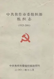 中共焦作市委组织部组织志(1925-2001)