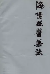海阳县医药志