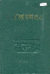 三门峡市财政志