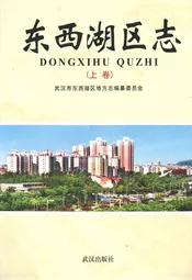 《东西湖区志》(上卷)