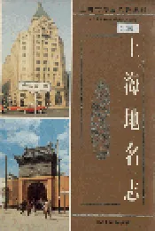上海地名志