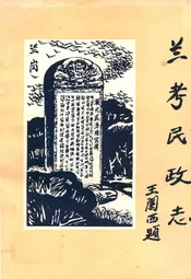 兰考民政志