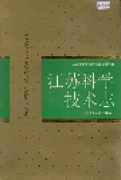 江苏科学技术志