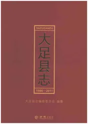 大足县志1986-2011