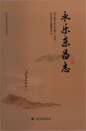 永乐东昌志