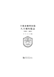 上海市肺科医院八十周年院志