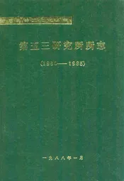 第五三研究所所志(1960-1985)