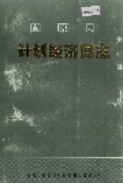 固原县计划经济局志