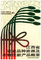 江西省农业品种资源及各特优新产品概要