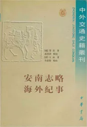 安南志略海外纪事