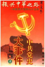 中国共产党大事件 上 振兴中华之路 中国共产党的七十五年