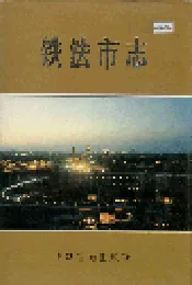 铁法市志
