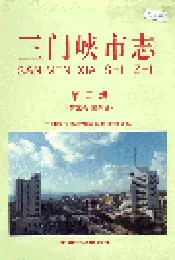 三门峡市志第二册
