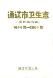 通辽市卫生志(1644年-2004年)