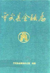 平武县金融志1917-1990