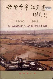 兴隆台采油厂志