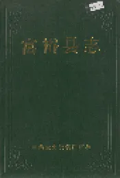 富裕县志
