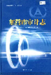 东营市审计志