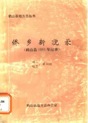侨乡新貌录  鹤山县1991年纪事