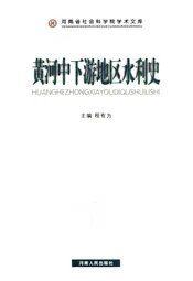 黄河中下游地区水利史