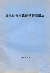 黑龙江省村镇建设研究所志