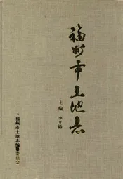 福州市土地志