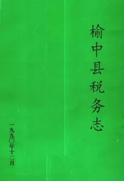 榆中县税务志