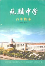 兆麟中学百年校志(1905-2005)