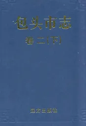包头市志卷二(下)