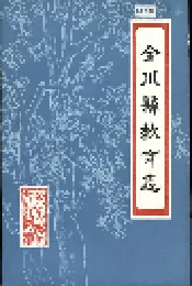 金川县教育志