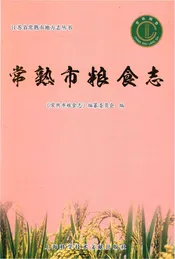 常熟市粮食志