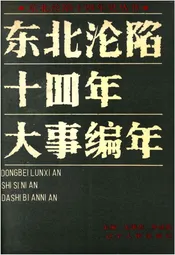 东北沦陷十四年大事编年