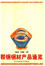 鞍钢钢材产品通览
