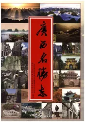 广西名胜志
