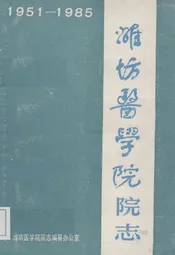 潍坊医学院院志(1951-1985)
