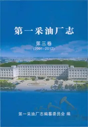 第一采油厂志 第三卷2001-2012