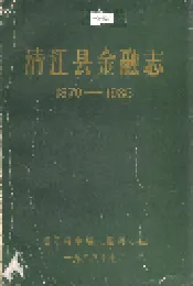 清江县金融志