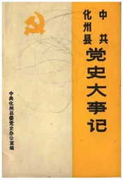 中共化州县党史大事记