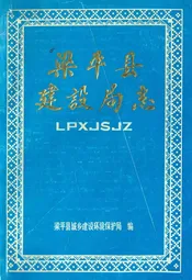 梁平县建设局志