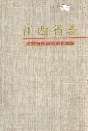 江西省志 江西省国民经济计划志