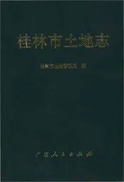 桂林市土地志