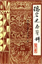 德宏史志资料 第二集