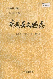 彰武县文物志