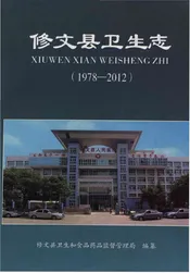 修文县卫生志（1978—2012）