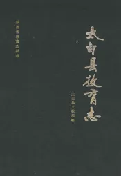 太白县教育志