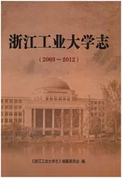 浙江工业大学志 2003-2012