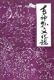 青神县文化志