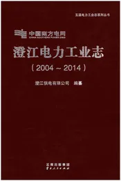 澄江电力工业志（2004-2014）