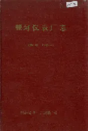 银河仪表厂志