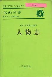 陕西省志 第七十九卷 人物志 （上册）